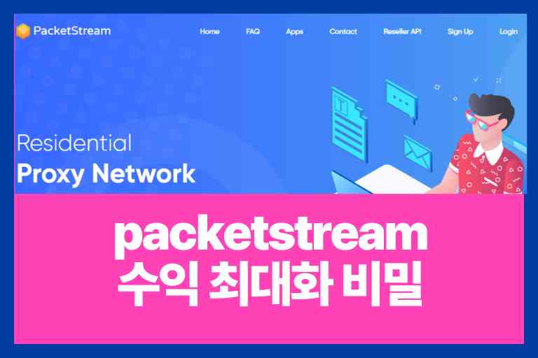 packetstream 수익 최대화 비밀 5가지 자동화 수입 부업