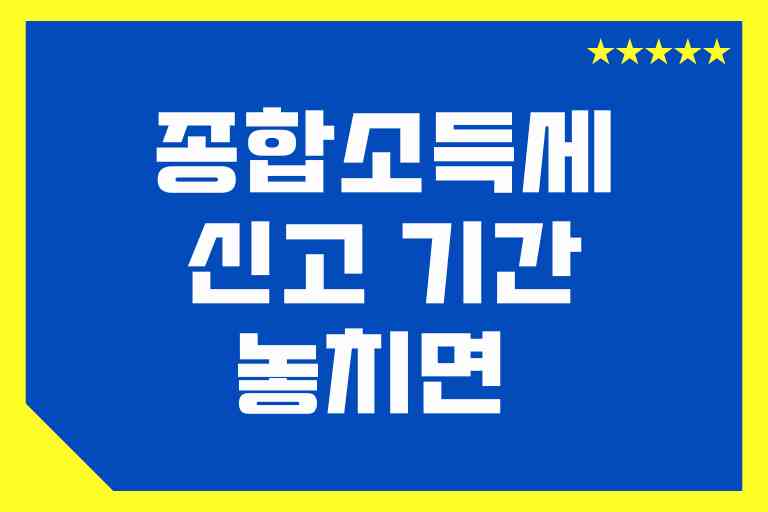 종합소득세 신고 기간 놓치면