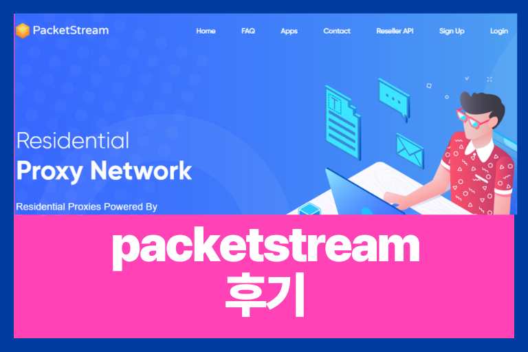 packetstream 후기 (자동화 수익, 장단점, 현실)