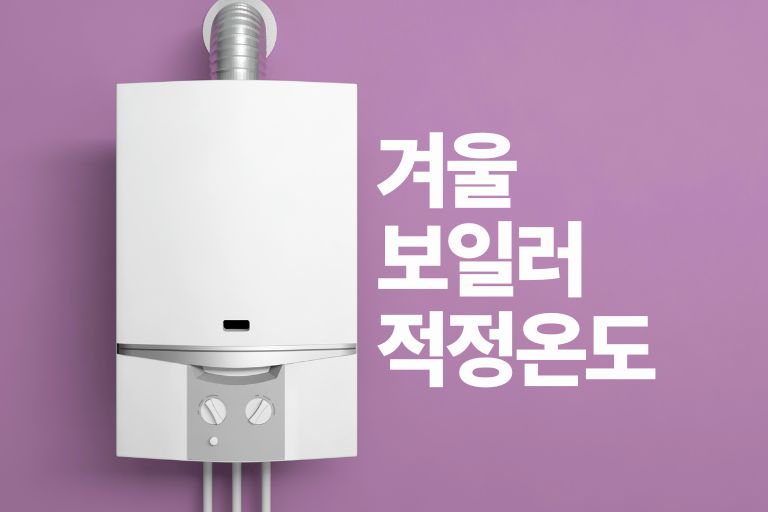 겨울 보일러 적정온도 실내 온도 습도 환기