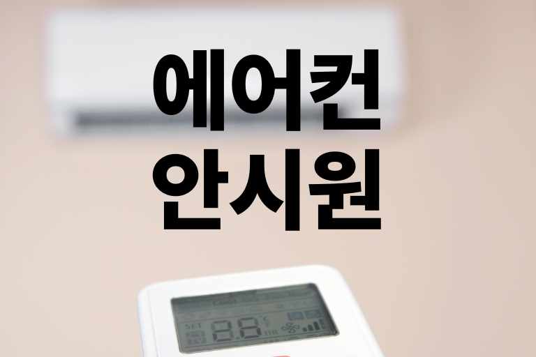 에어컨 오랜만에 켤때 안 시원