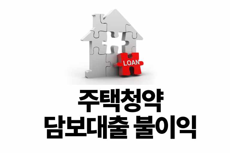 주택청약 담보대출 불이익