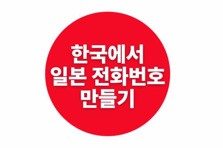 한국에서 일본 전화번호 만들기