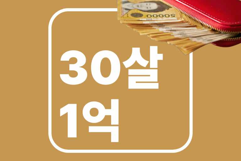 30살 1억