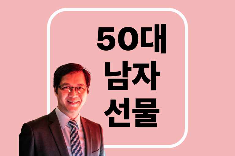 50대 남자선물(직장다니는 부모님께, 미혼인 친구에게, 직장 내 동료에게, 개인사업을 시작한 사람에게, 부담없을 선물, 명품선물)