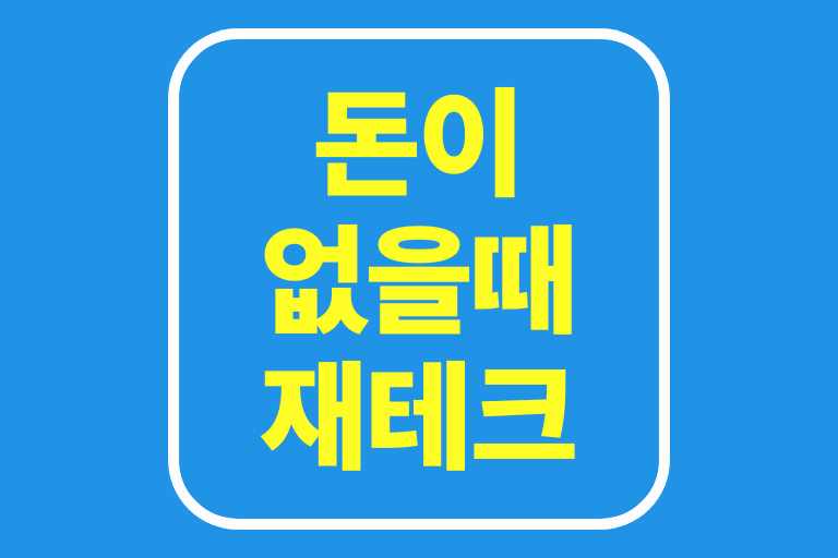 돈이 없을때 재테크