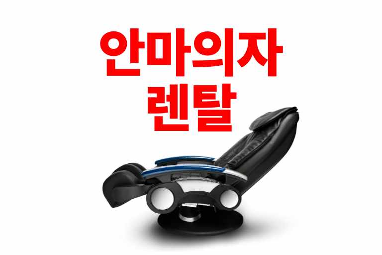 안마의자 렌탈 장단점 가격비교