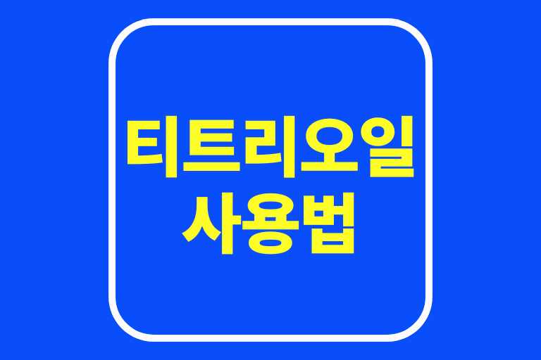 티트리오일 사용법 활용 효능