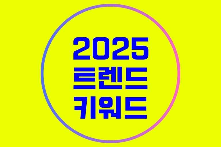 2025년 트렌드 키워드