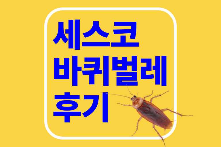 세스코 바퀴벌레 후기, 방역절차, 가격, 효과, 서비스