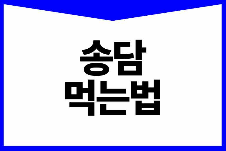 송담먹는법 효능 섭취 고르는법