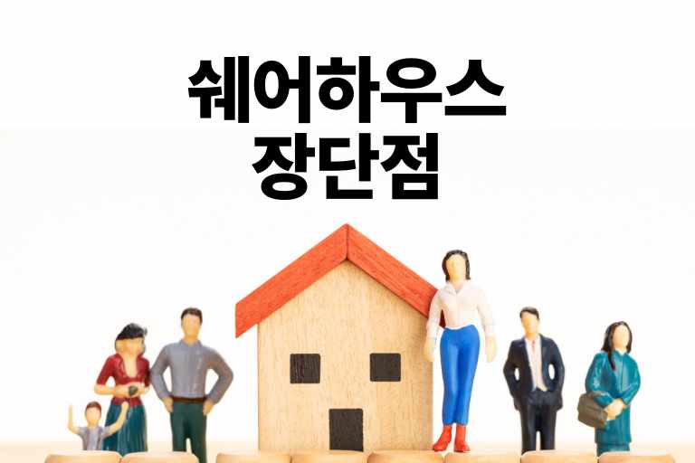 쉐어하우스 장단점