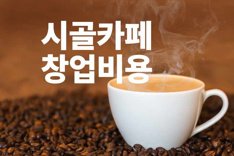 시골카페 창업비용