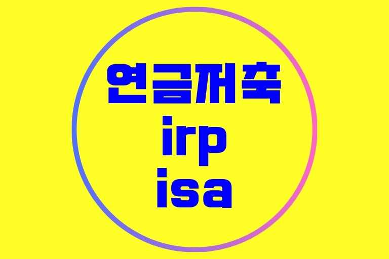 연금저축 irp isa 순서