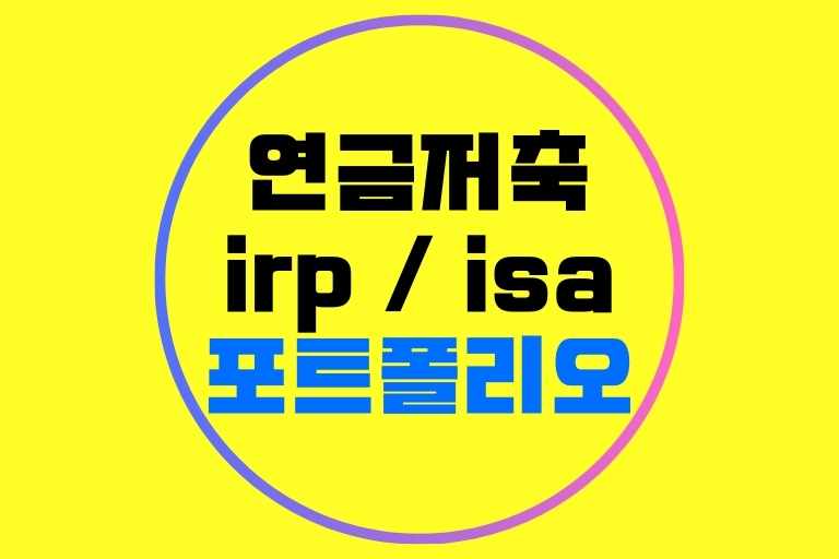 연금저축 irp isa 포트폴리오