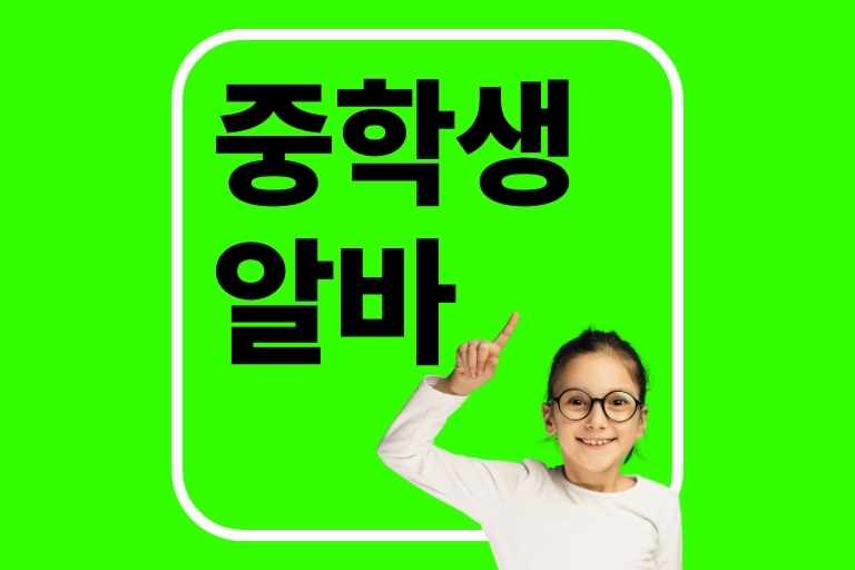 중학생 알바 추천