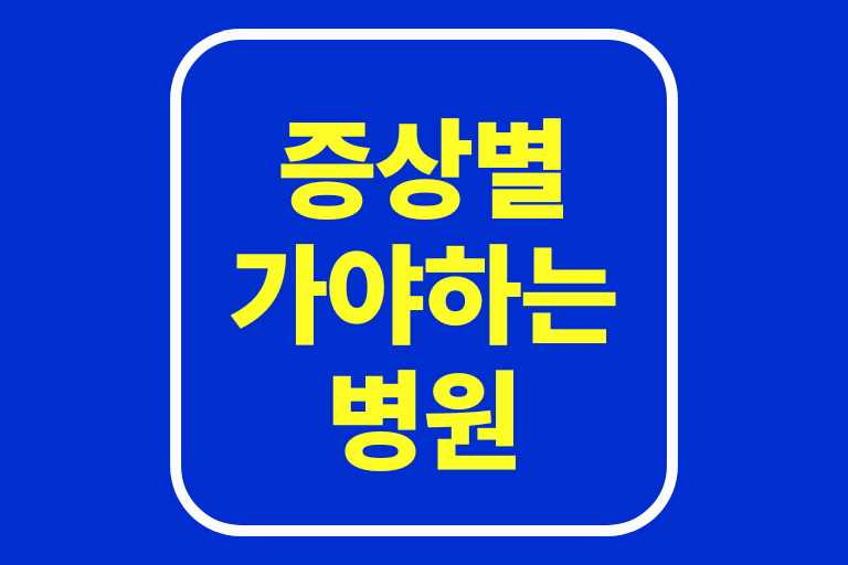 증상별 가야하는 병원