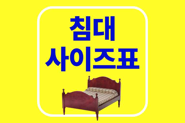 침대 사이즈의 모든 것 싱글, 슈퍼싱글, 더블, 퀸, 킹, 라지킹