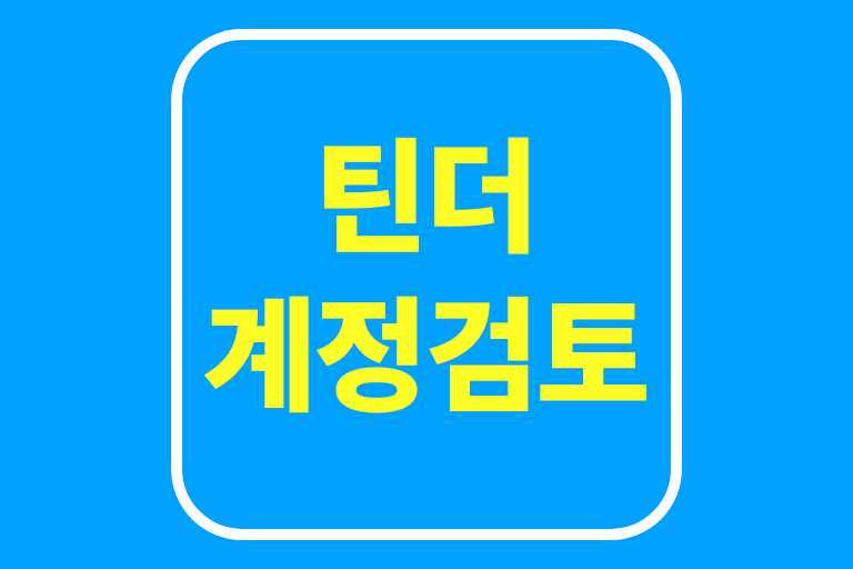 틴더 계정검토 이유 해제하는 방법