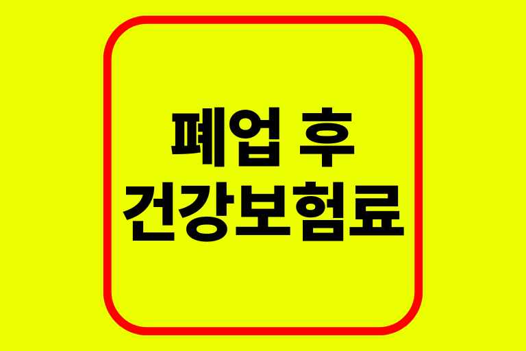 폐업 후 건강보험료