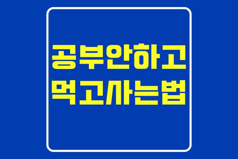 공부안하고 먹고사는법