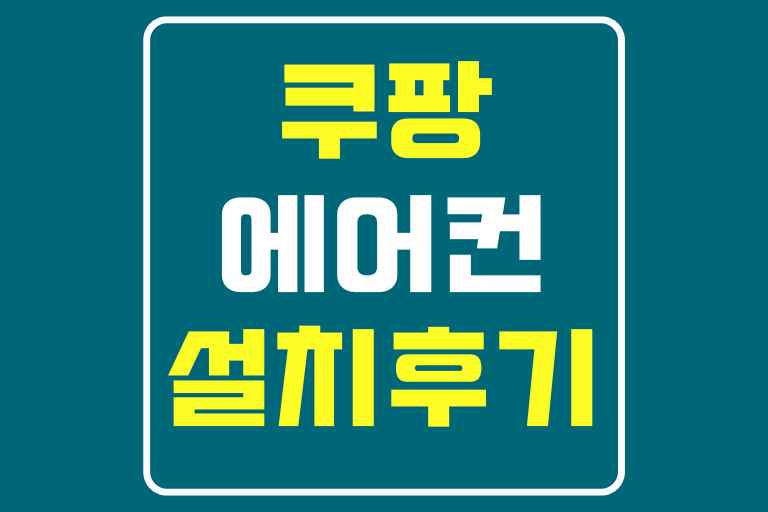 내돈내산 쿠팡 에어컨 설치 후기