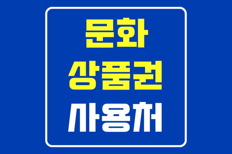 문화상품권 사용처 조회