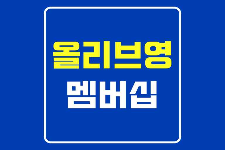 올리브 영 멤버십