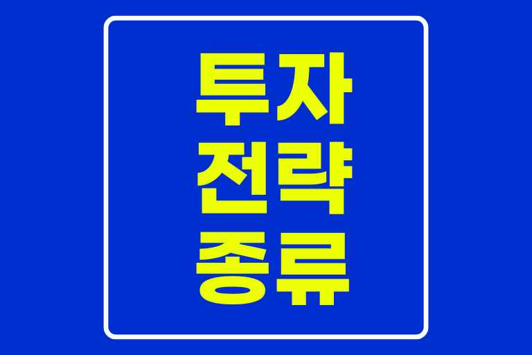 투자 전략 종류