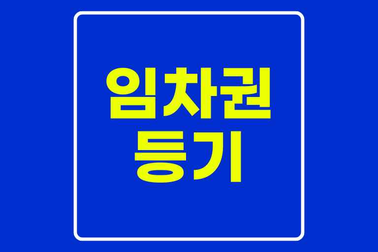 임차인 임차권 등기명령 신청방법, 서류, 기간, 시간, 비용, 후기, 셀프