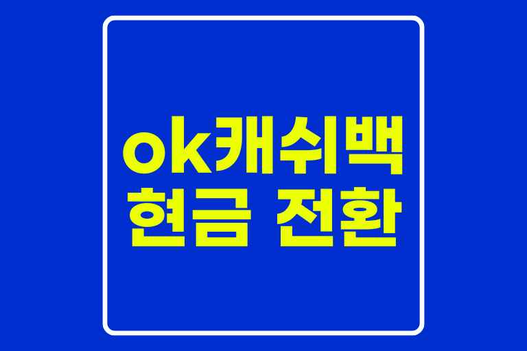 ok 캐쉬백 현금 전환하는법, 적립금조회, 사용처 총정리