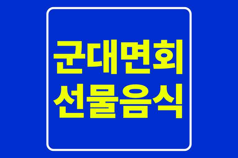 군대면회 선물