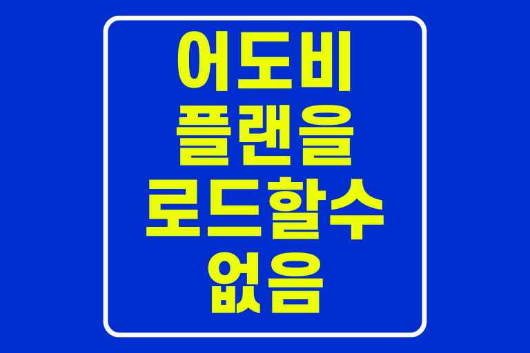 어도비 플랜을 로드할 수 없음