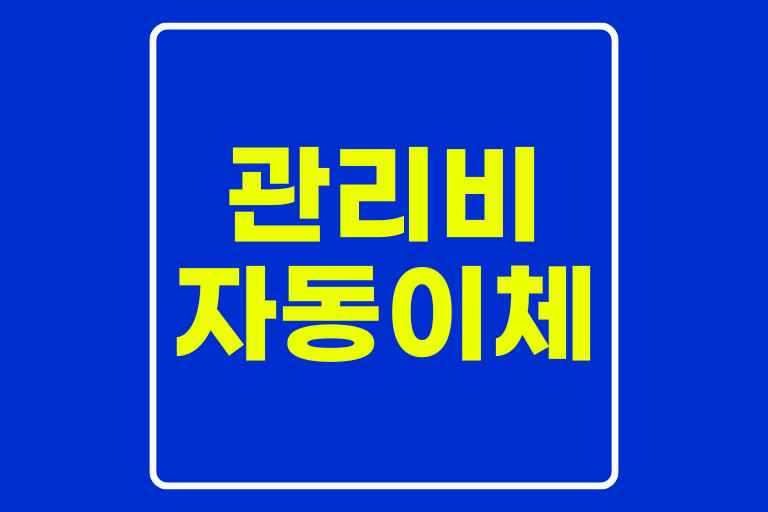 관리비 자동이체 방법