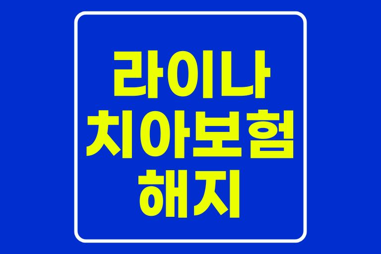 라이나 치아보험 해지방법