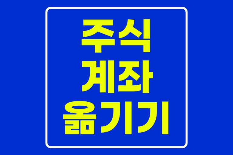 주식 계좌 옮기기